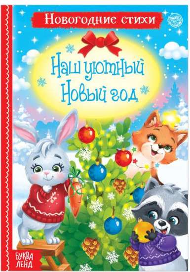 Our Cozy New Year. Poems for Children