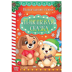 Plush Fairy Tale. Poems for Children