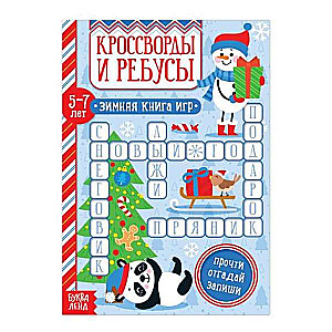 Crosswords and Riddles for Children 5-7 Years Old. Winter Game Book
