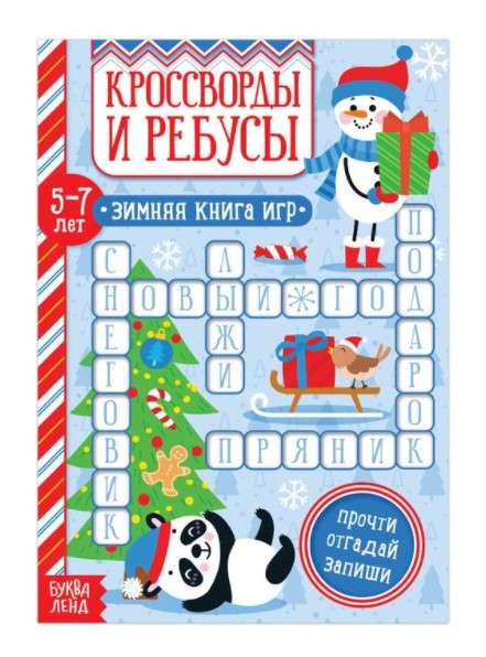 Crosswords and Riddles for Children 5-7 Years Old. Winter Game Book
