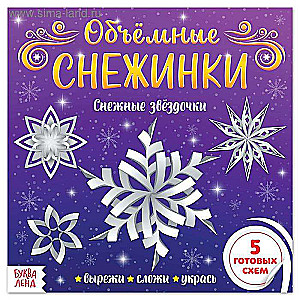 Three-Dimensional Snowflakes. Snow Stars. Crafts