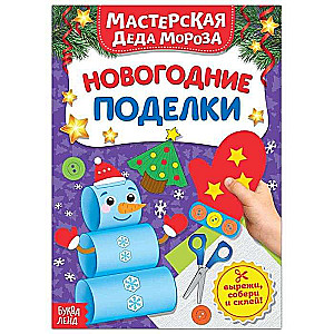 Santa Claus's Workshop. New Year Crafts