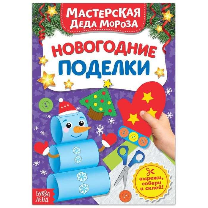 Santa Claus's Workshop. New Year Crafts