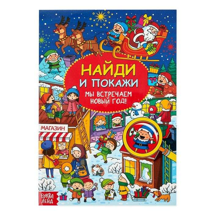 Find and Show. We Celebrate the New Year
