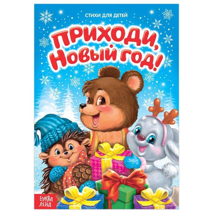 Come, New Year. Poems for Children