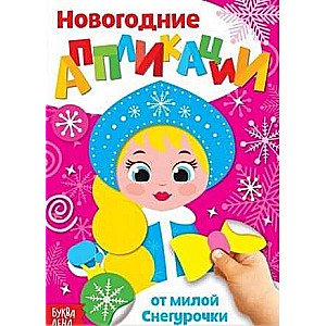 From the Dear Snow Maiden. New Year Crafts