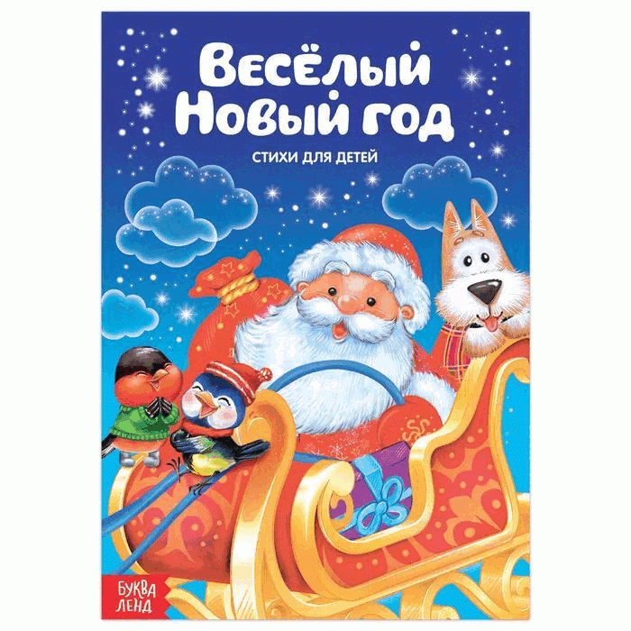 Merry New Year. Poems for Children
