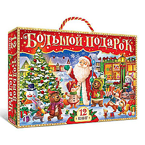 New Year's Set 2023. 12 books in a gift box + 2 gifts