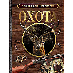Big Encyclopedia. Hunting