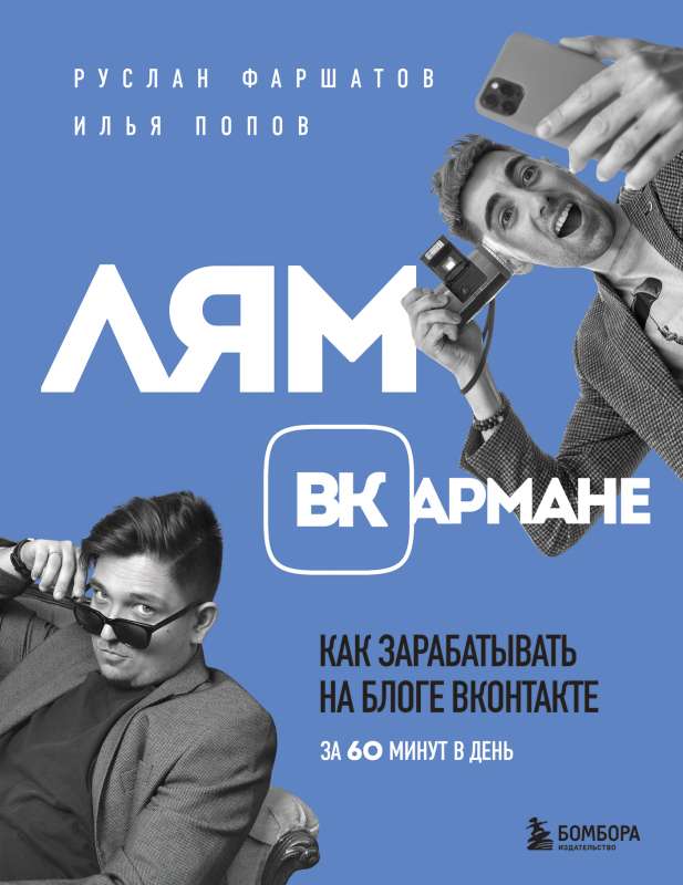Money in Your Pocket. How to Earn from a Vkontakte Blog in 60 Minutes a Day