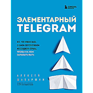 Elementary TELEGRAM. Everything you need to know about the most promising messenger in the country to earn money on it
