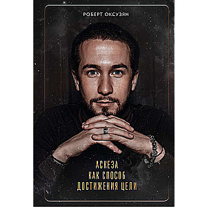 Asceticism as a Means to Achieve Goals