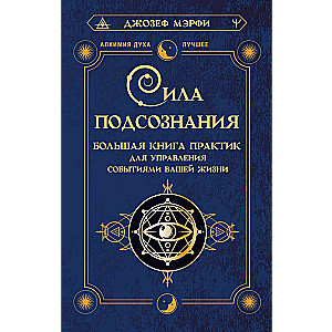 The Power of the Subconscious. The Big Book of Practices for Managing the Events of Your Life