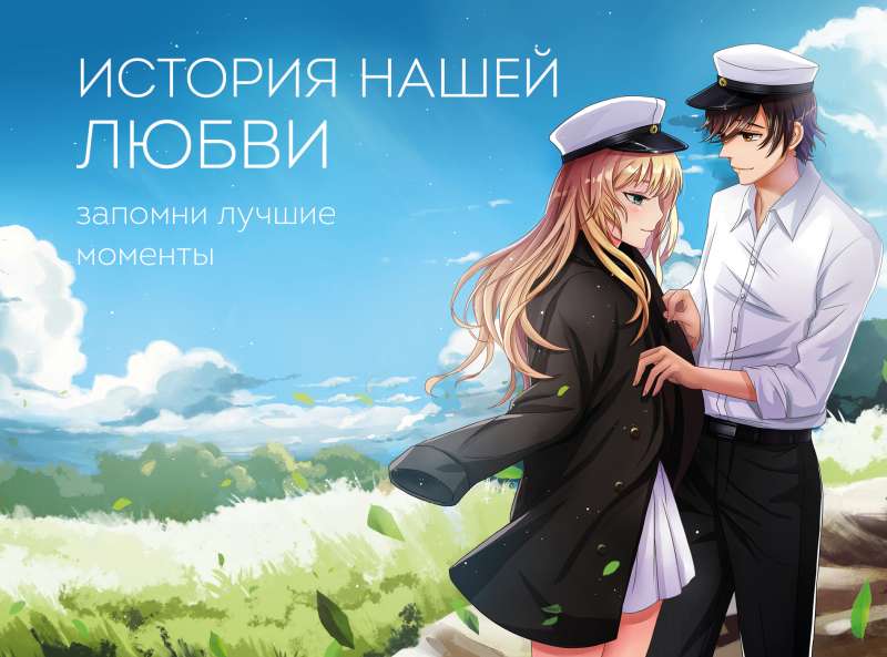 Mūsu mīlestības stāsts: atceries labākos mirkļus. Albums iemīlējušiem anime