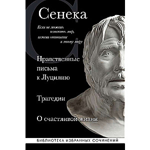 Seneca. Moral Letters to Lucilius, tragedies Medea, Phaedra, Oedipus, Thyestes, Agamemnon and philosophical treatise On the Happy Life