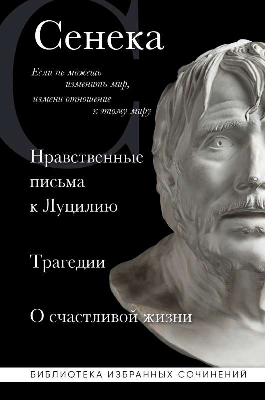 Seneca. Moral Letters to Lucilius, tragedies Medea, Phaedra, Oedipus, Thyestes, Agamemnon and philosophical treatise On the Happy Life