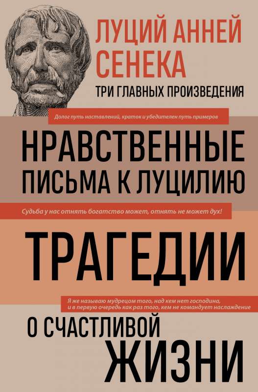 Lucius Annaeus Seneca. Moral Letters to Lucilius. Tragedies. On the Happy Life