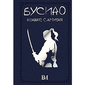 Bushido. The Samurai Code