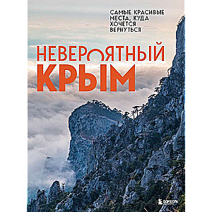 Incredible Crimea. The Most Beautiful Places You Want to Return To