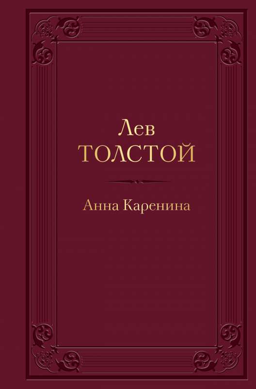 Anna Karenina with Illustrations