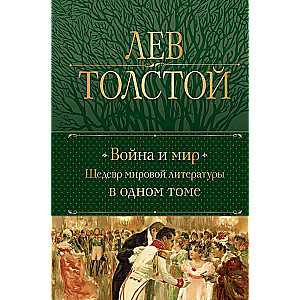 War and Peace. A Masterpiece of World Literature in One Volume