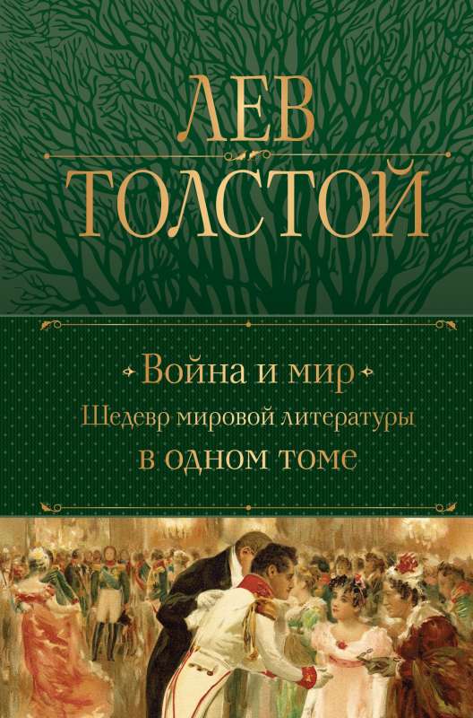 War and Peace. A Masterpiece of World Literature in One Volume