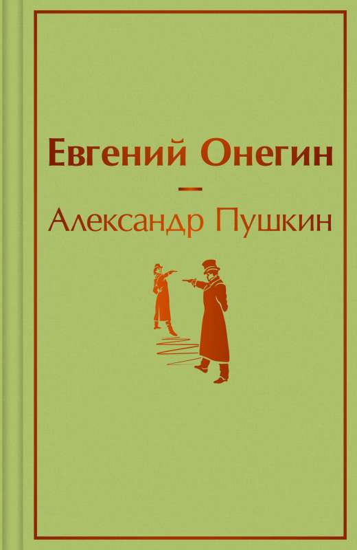 Eugene Onegin