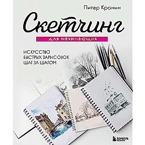 Sketching for Beginners. The Art of Quick Sketches Step by Step.