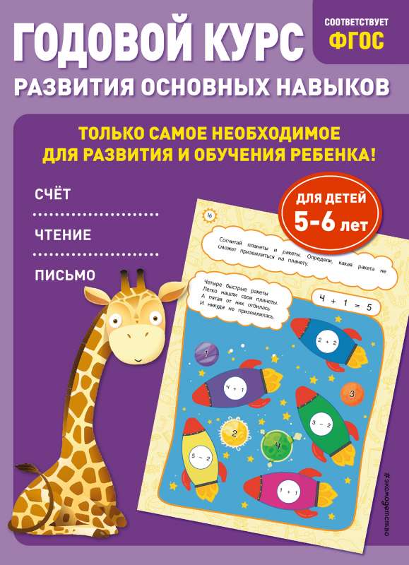 Annual Course for Developing Key Skills: for Children Aged 5-6 Years