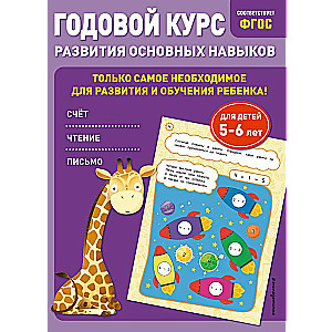 Annual Course for Developing Key Skills: for Children Aged 5-6 Years