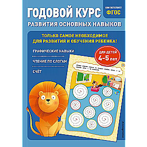 Annual Course for Developing Key Skills: For Children Aged 4-5