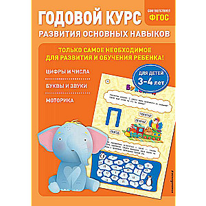 Annual Course for Developing Basic Skills: for Children Aged 3-4 Years
