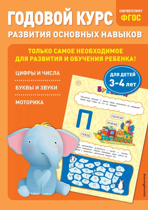 Annual Course for Developing Basic Skills: for Children Aged 3-4 Years