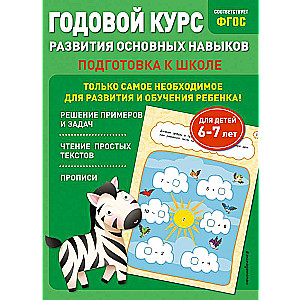 Annual Course for Developing Basic Skills: For Children Aged 6-7. Preparation for School