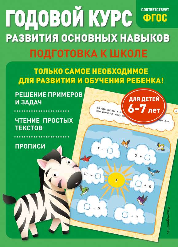 Annual Course for Developing Basic Skills: For Children Aged 6-7. Preparation for School