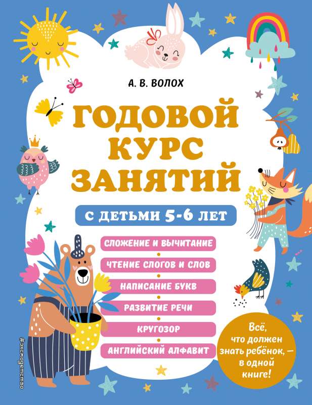 Annual Course of Classes for Children Aged 5-6
