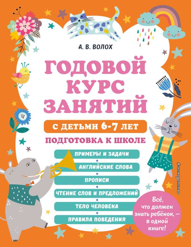 Annual Course of Classes for Children Aged 6-7. Preparation for School