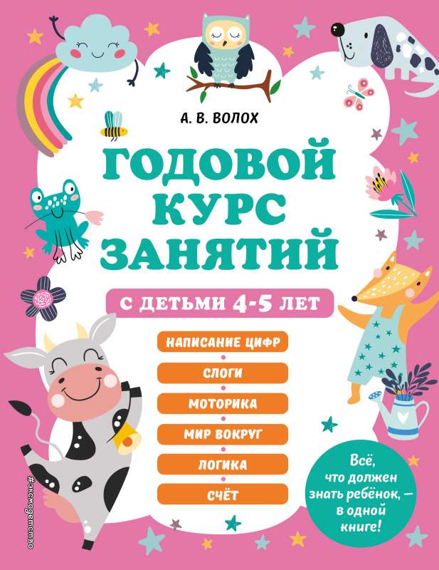 Annual Course of Classes for Children Aged 4-5