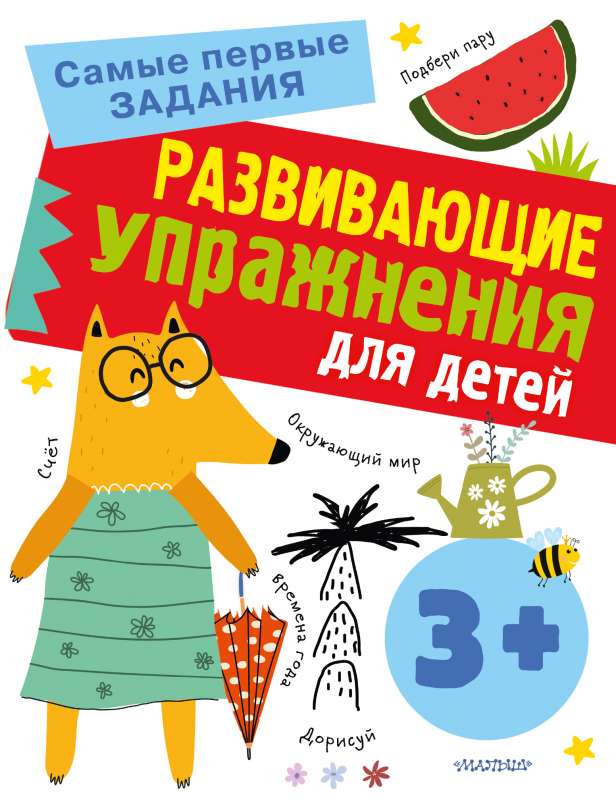 Developmental Exercises for Children 3+