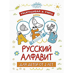 Color and Learn: Russian Alphabet for Children from 2 Years Old