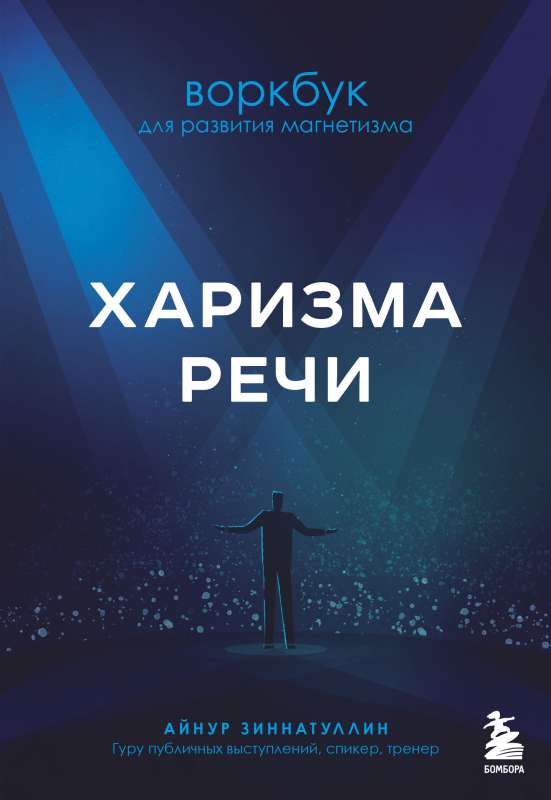 Charisma of Speech. Workbook for Developing Magnetism