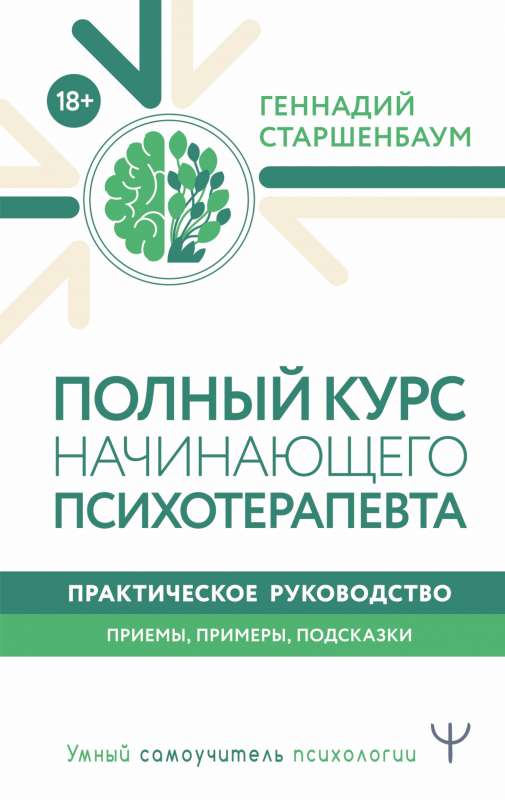 Complete Course for Beginning Psychotherapists. Practical Guide. Techniques, Examples, Tips
