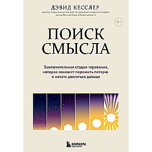 The Search for Meaning. The Final Stage of Grief that Will Help You Process Loss and Move Forward