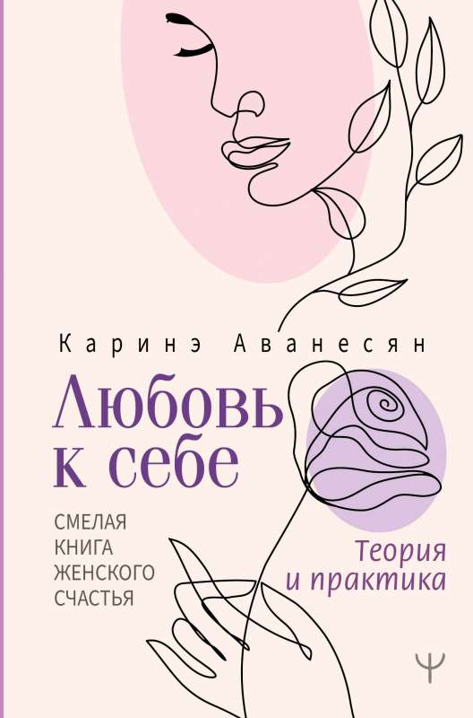 Love for Yourself. A Bold Book on Women's Happiness. Theory and Practice