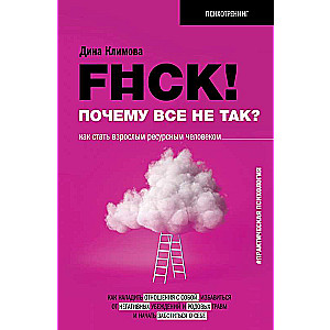 F#ck! Why is everything not right? How to Become an Adult Resourceful Person