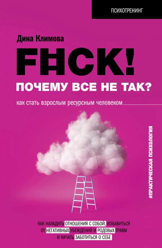 F#ck! Why is everything not right? How to Become an Adult Resourceful Person