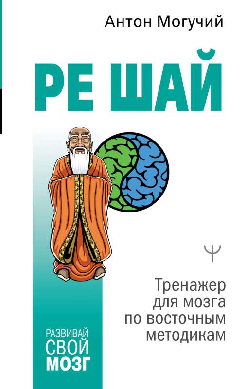 RE SHAI. Brain Trainer Based on Eastern Methodologies