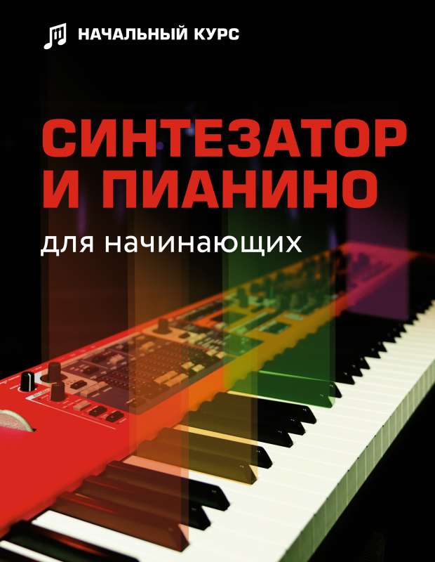Synthesizer and piano for beginners