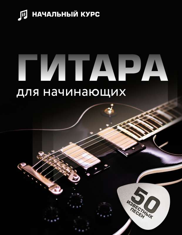 Guitar for Beginners. Step-by-Step Illustrated Self-Teaching Guide