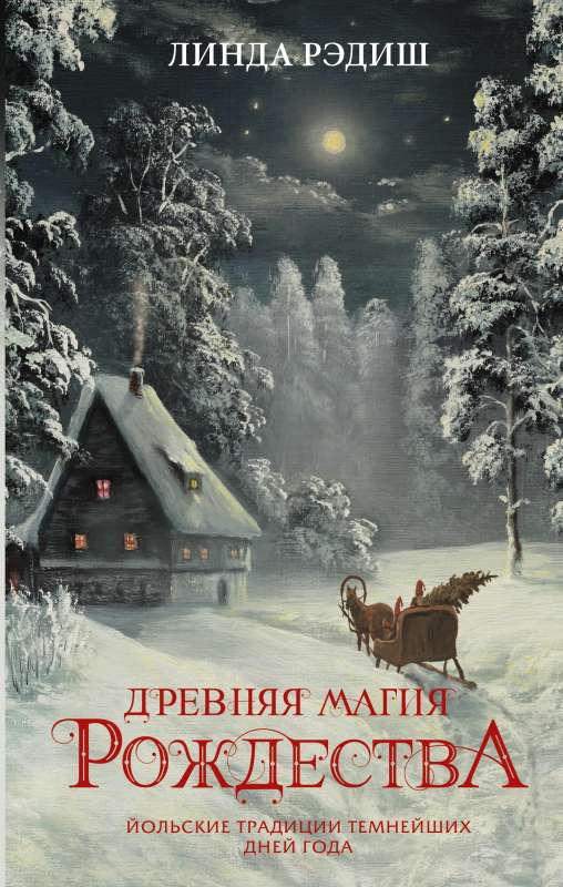Ancient Magic of Christmas: Yule Traditions of the Darkest Days of the Year